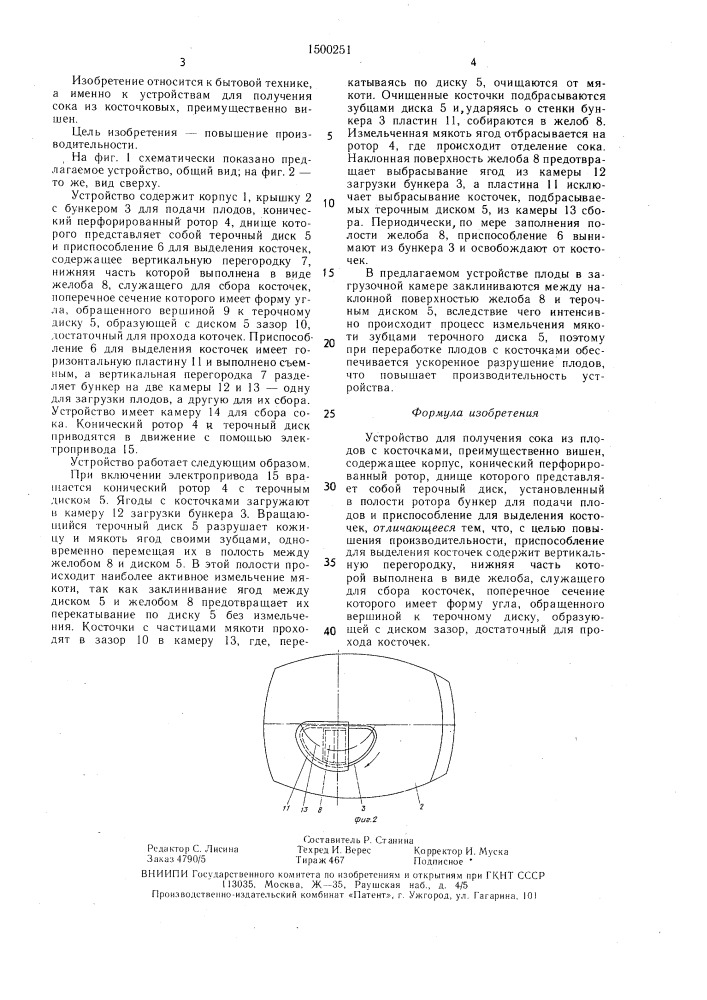 Устройство для получения сока из плодов с косточками (патент 1500251)