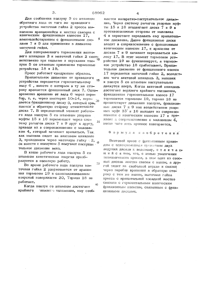 Винтовой пресс с фрикционным приводом (патент 68962)