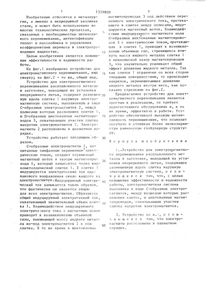 Устройство для электромагнитного перемешивания (патент 1329809)