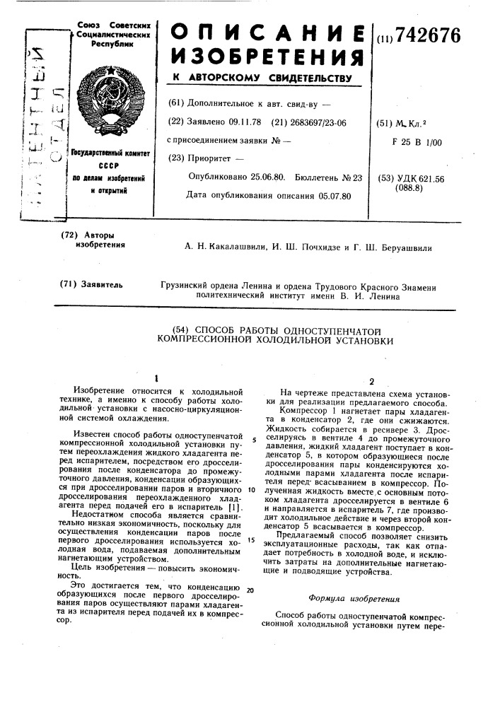 Способ работы одноступенчатой компрессионной холодильной установки (патент 742676)