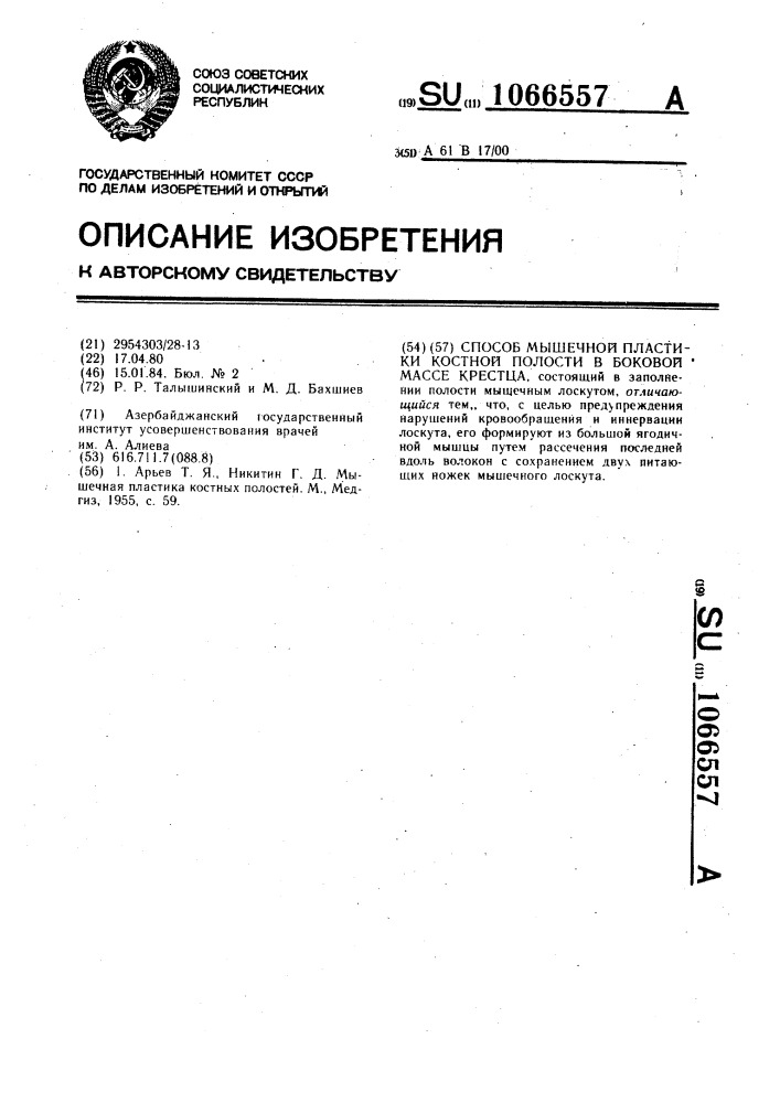 Способ мышечной пластики костной полости в боковой массе крестца (патент 1066557)