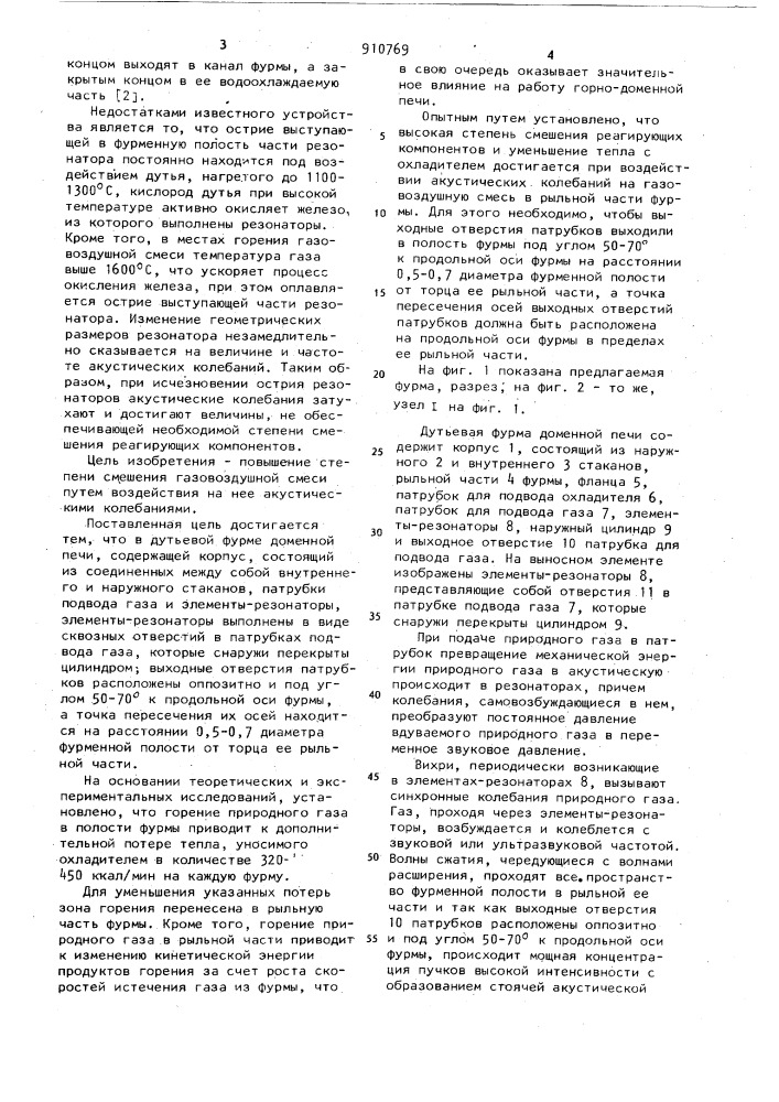 Дутьевая фурма доменной печи (патент 910769)