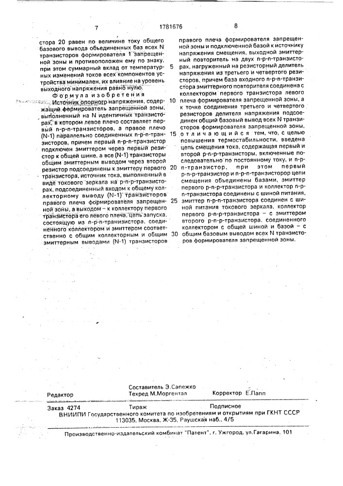 Источник опорного напряжения (патент 1781676)