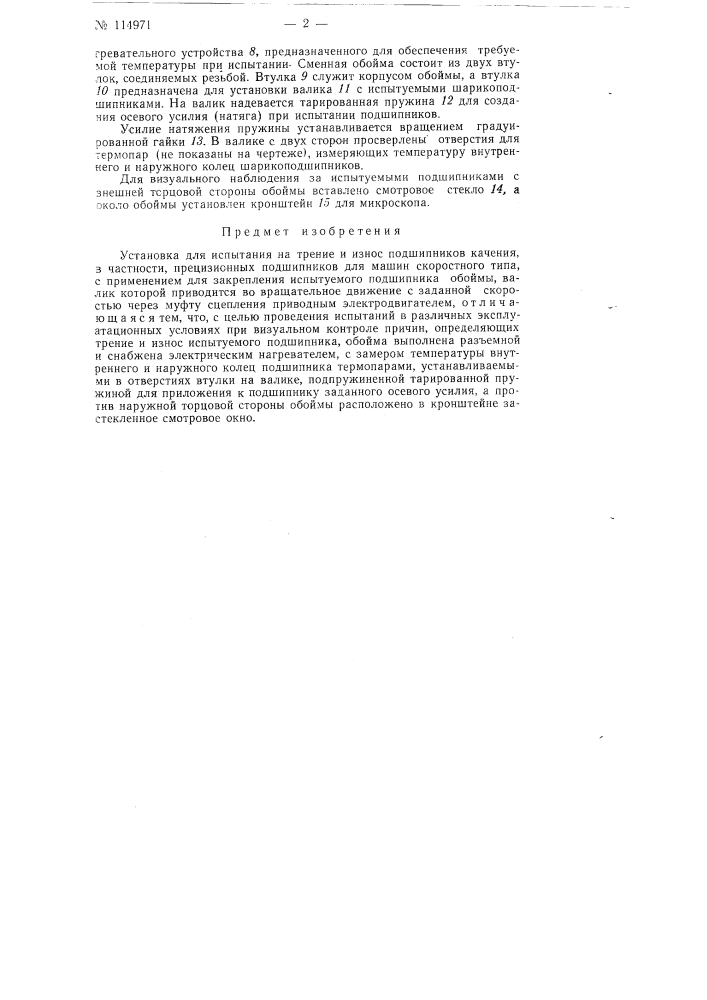 Установка для испытания на трение и износ подшипников качения (патент 114971)