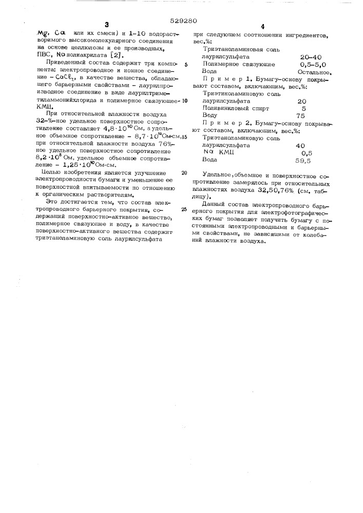 Состав электропроводного барьерного покрытия для электрофотографической бумаги (патент 529280)