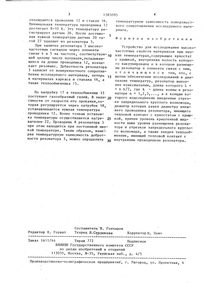 Устройство для исследования высокочастотных свойств материалов при низких температурах (патент 1385095)