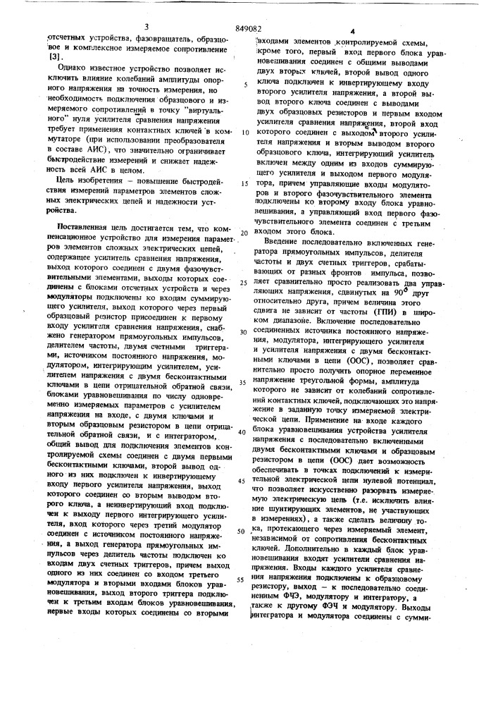 Компенсационное устройство дляизмерения параметров элементов слож-ных электрических цепей (патент 849082)