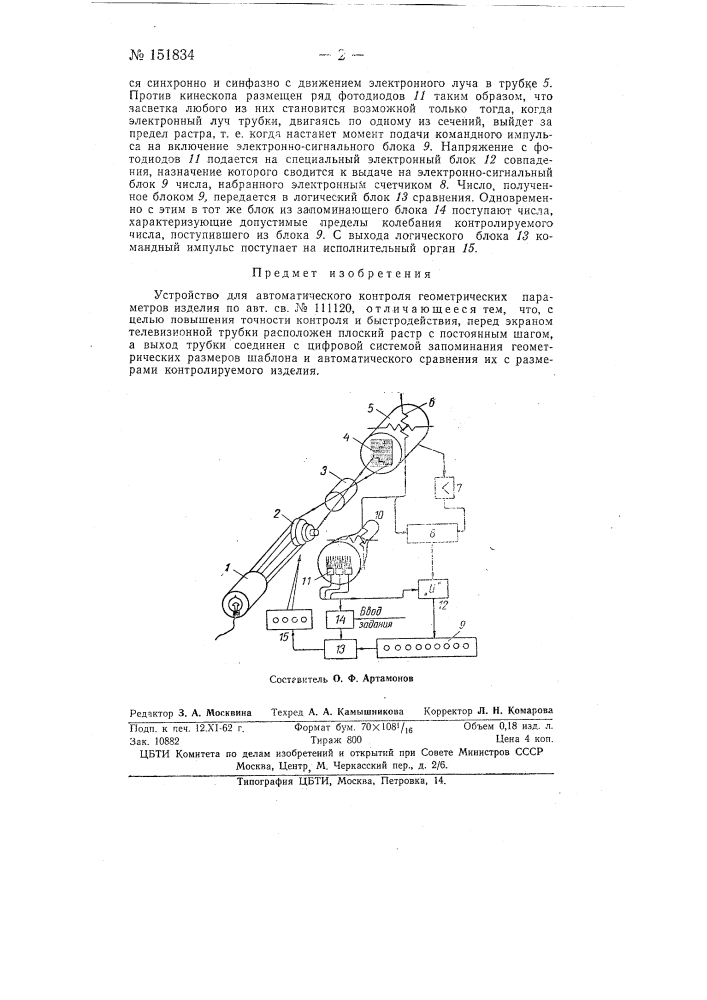 Устройство для автоматического контроля геометрических параметров изделия (патент 151834)