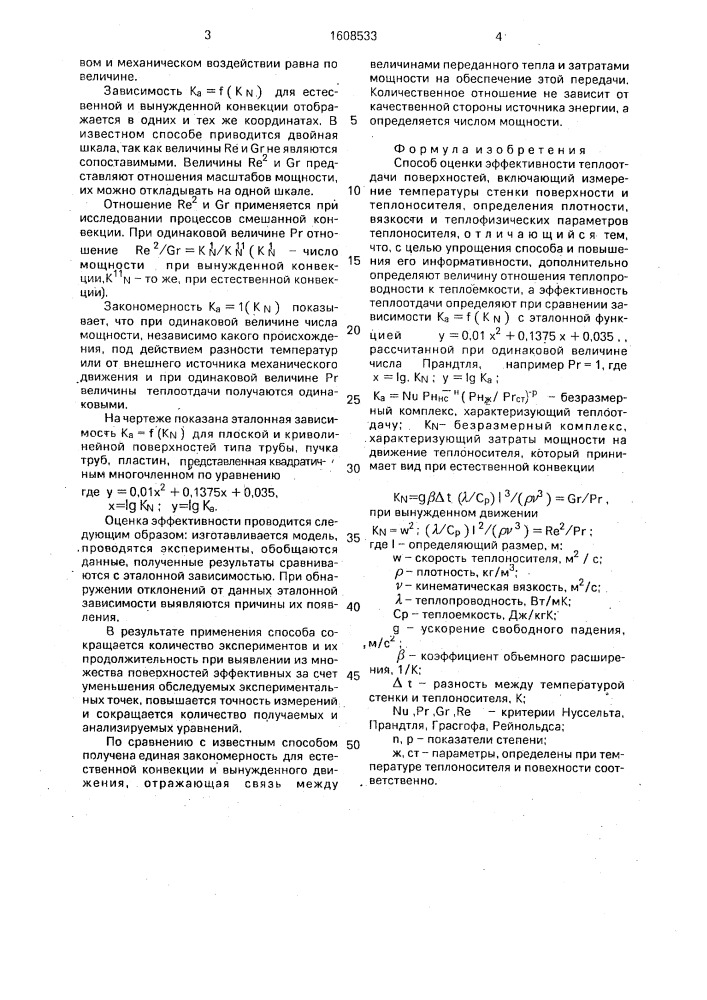 Способ оценки эффективности теплоотдачи поверхностей (патент 1608533)