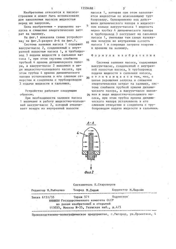 Система заливки насоса (патент 1359488)