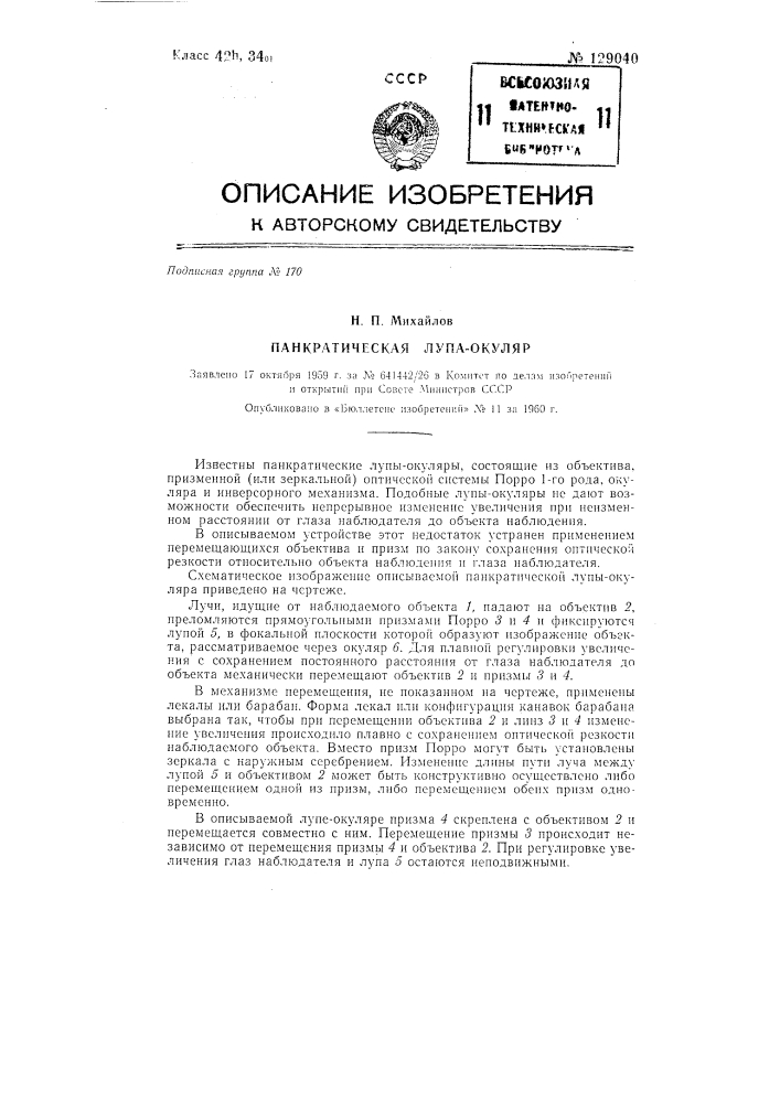 Панкратическая лупа-окуляр (патент 129040)