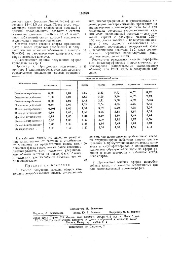 Способ получения высших эфиров изомерных нитробензойных кислот (патент 166323)