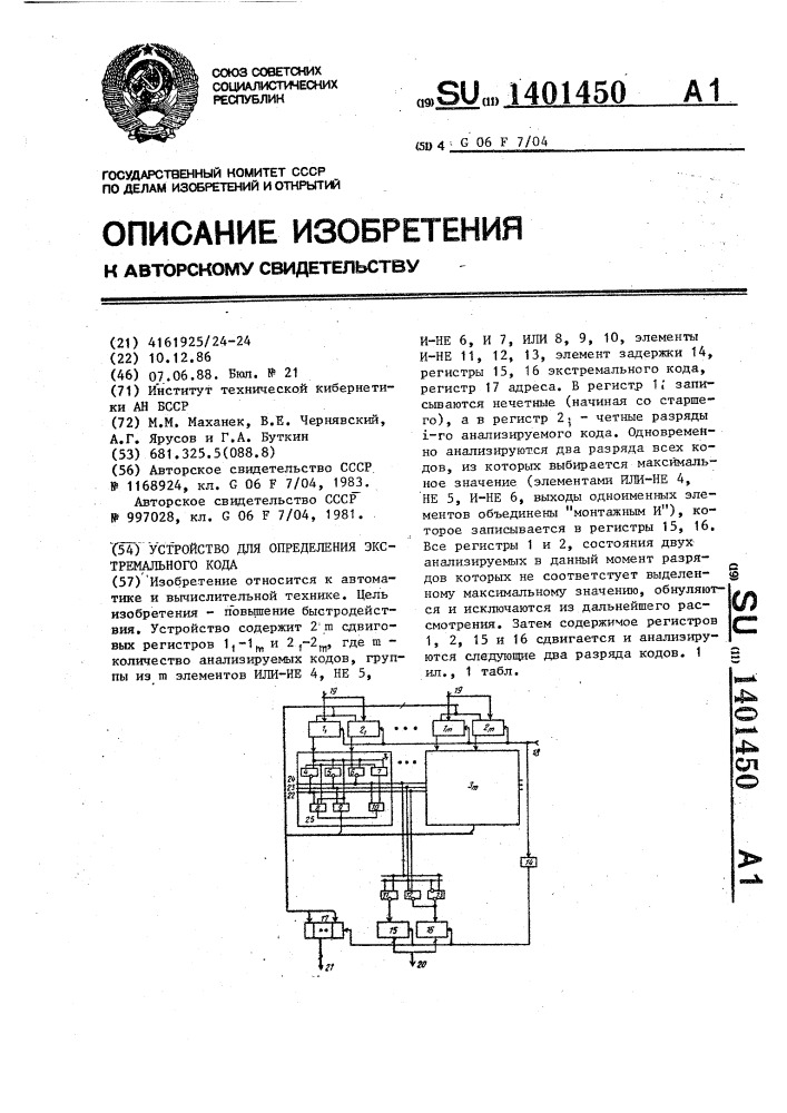 Устройство для определения экстремального кода (патент 1401450)