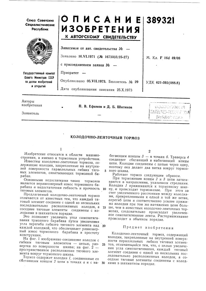 Колодочно-ленточный тормоз (патент 389321)