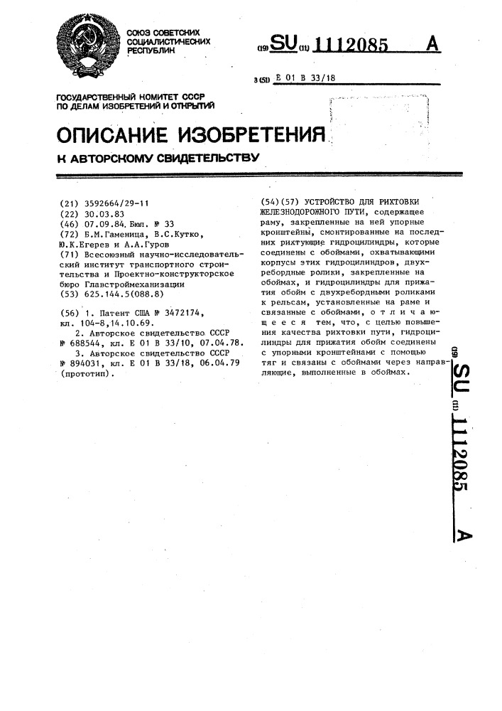 Устройство для рихтовки железнодорожного пути (патент 1112085)