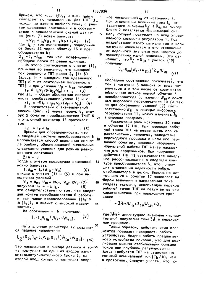 Стабилизатор постоянного регулируемого тока (его варианты) (патент 1057934)