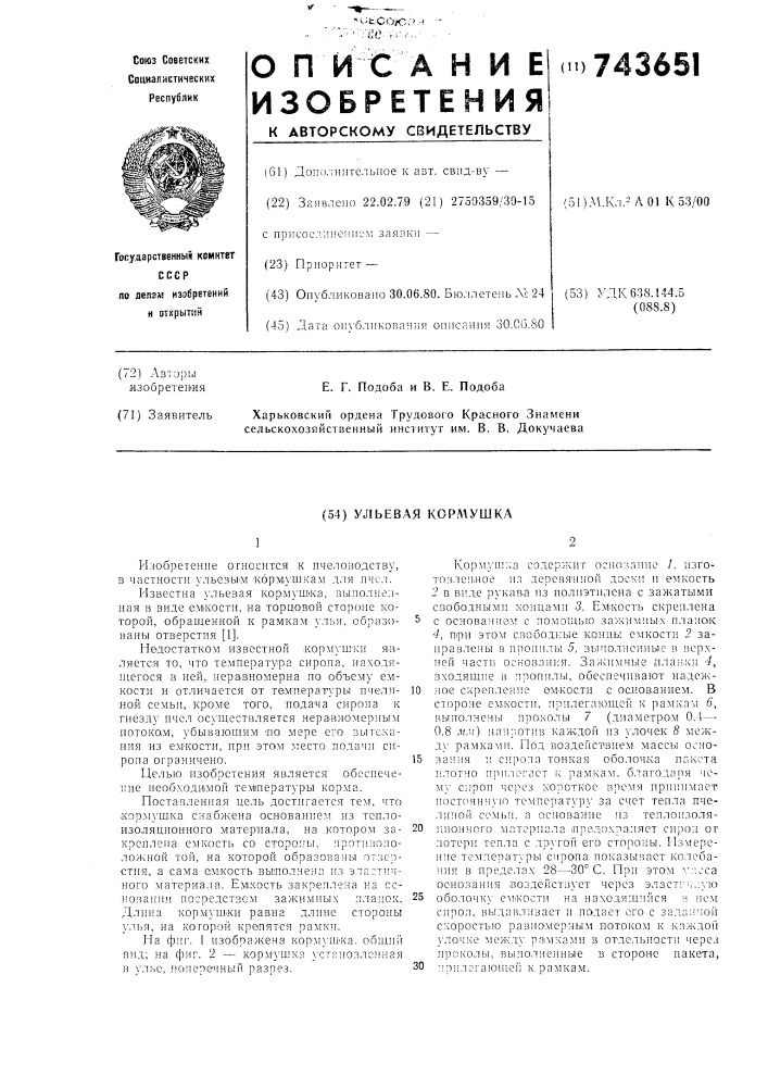 Ульевая кормушка (патент 743651)