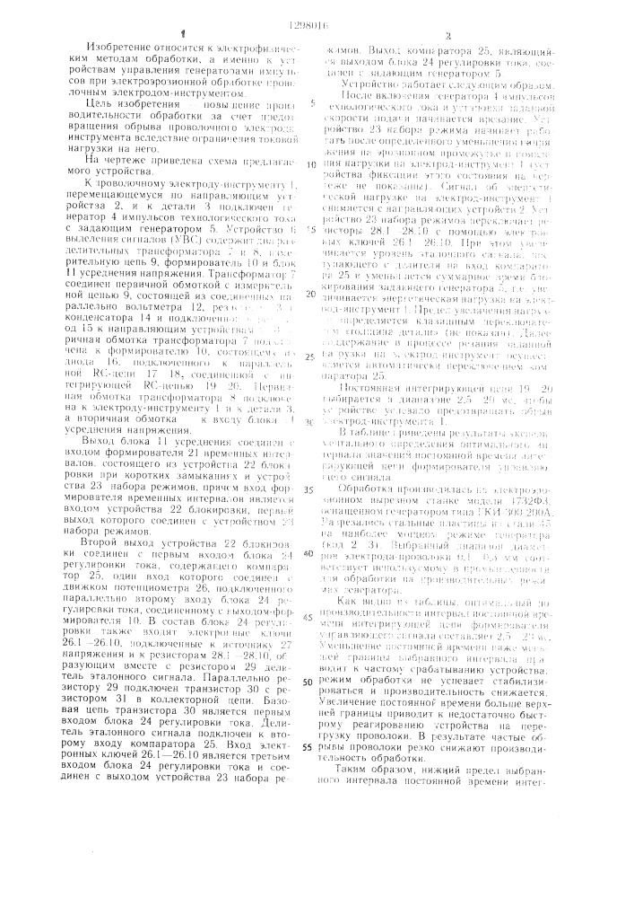 Устройство управления генератором импульсов при электроэрозионной обработке (патент 1298016)