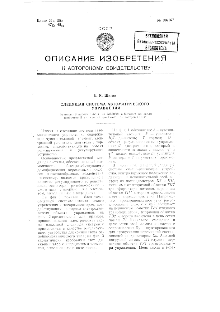 Следящая система автоматического управления (патент 106167)