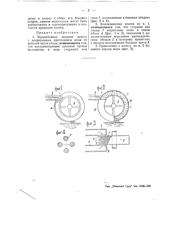 Верхнебойное водяное колесо (патент 44494)