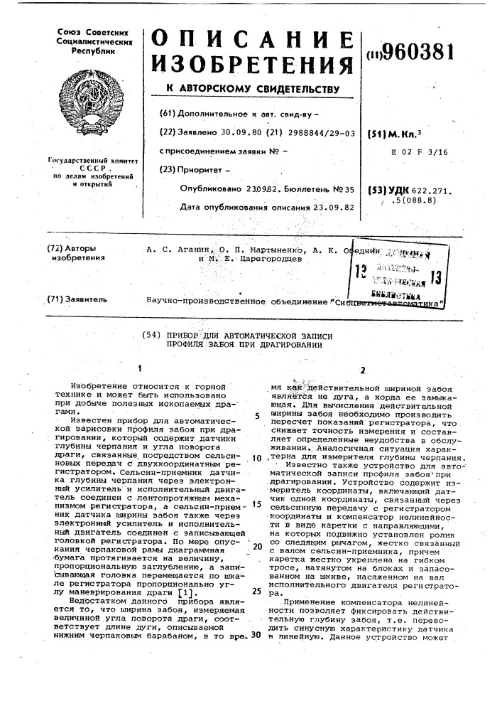 Прибор для автоматической записи профиля забоя при драгировании (патент 960381)