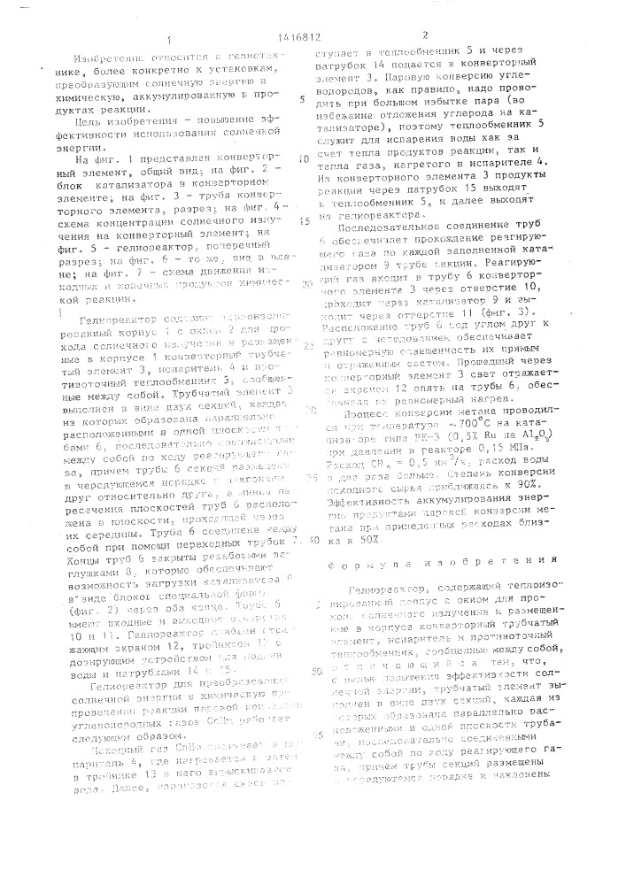 Гелиореактор (патент 1416812)