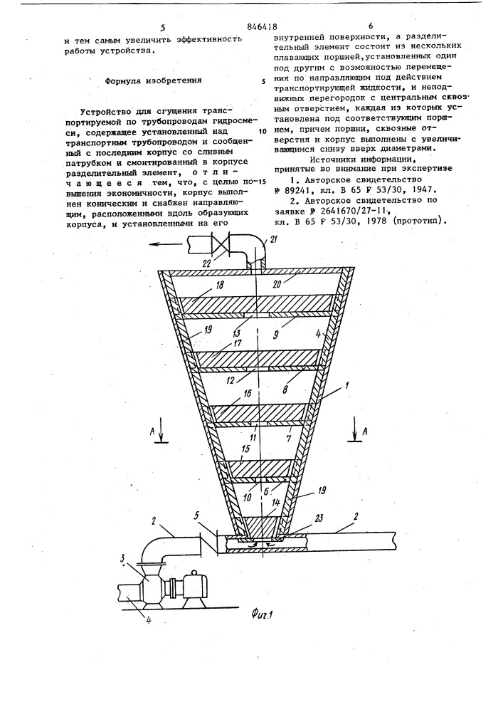 Устройство для сгущения транспортируе-мой по трубопроводам гидросмеси (патент 846418)