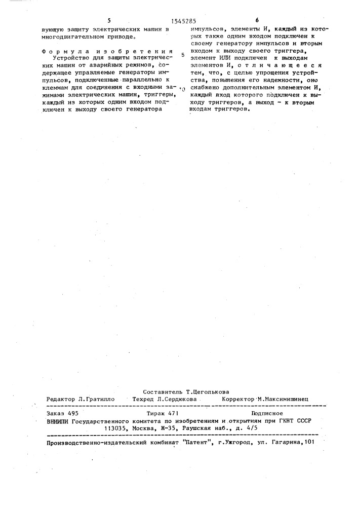 Устройство для защиты электрических машин от аварийных режимов (патент 1545285)