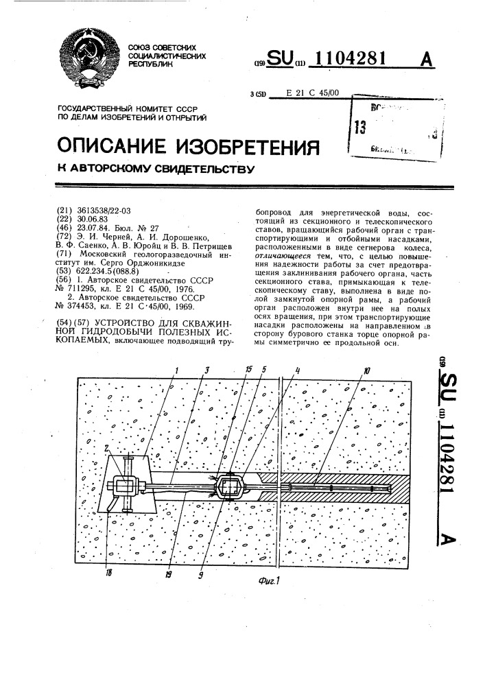 Устройство для скваженной гидродобычи полезных ископаемых (патент 1104281)