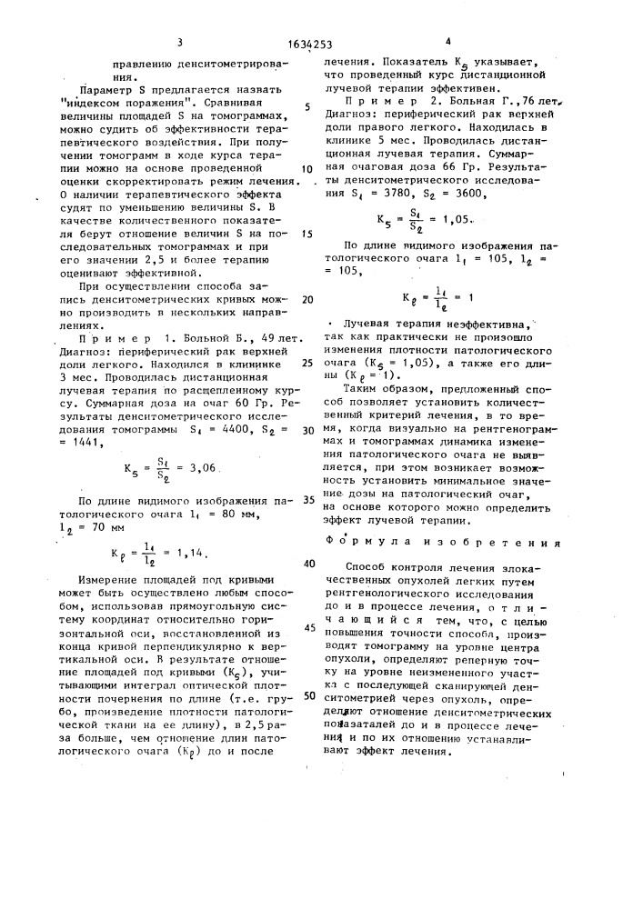 Способ контроля лечения злокачественных опухолей легких (патент 1634253)