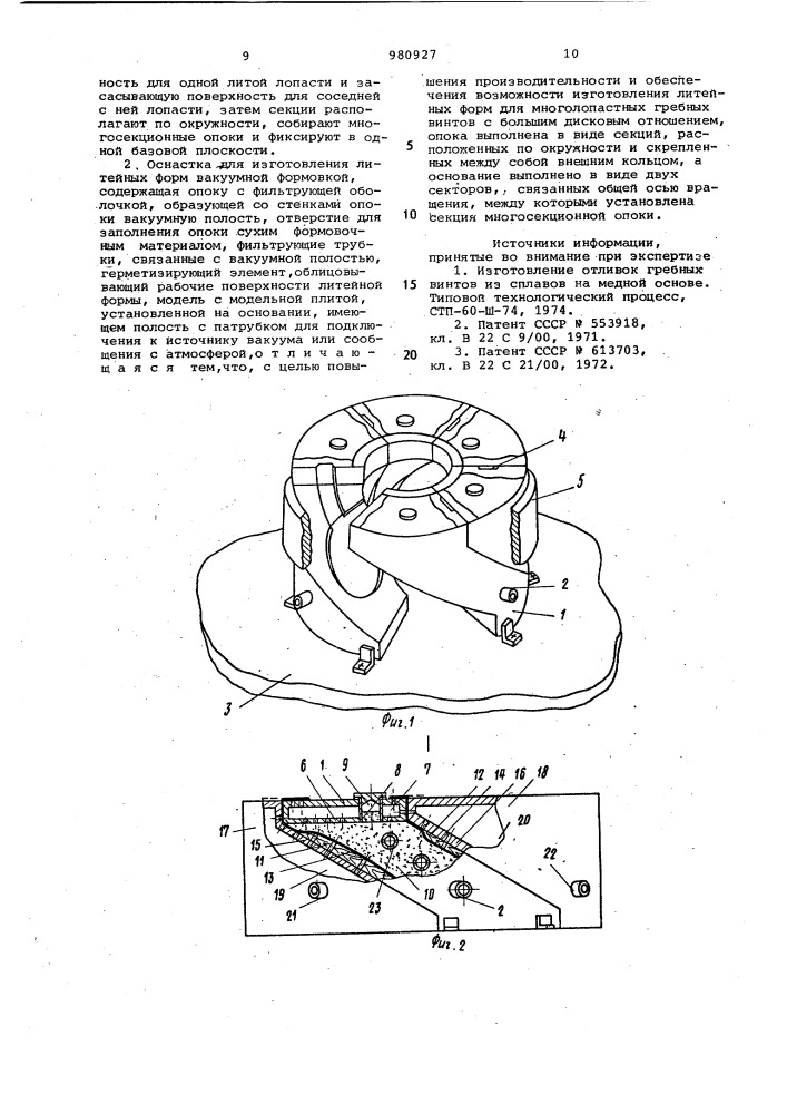 Способ изготовления литейных форм вакуумной формовкой и оснастка для его осуществления (патент 980927)