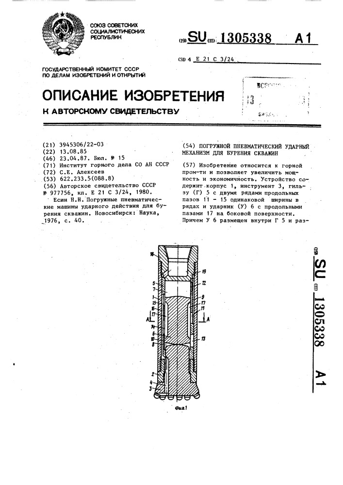 Погружной пневматический ударный механизм для бурения скважин (патент 1305338)