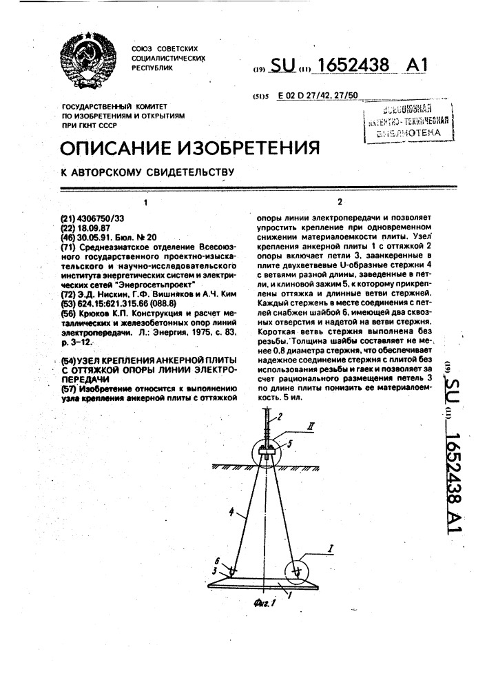 Узел крепления анкерной плиты с оттяжкой опоры линии электропередачи (патент 1652438)