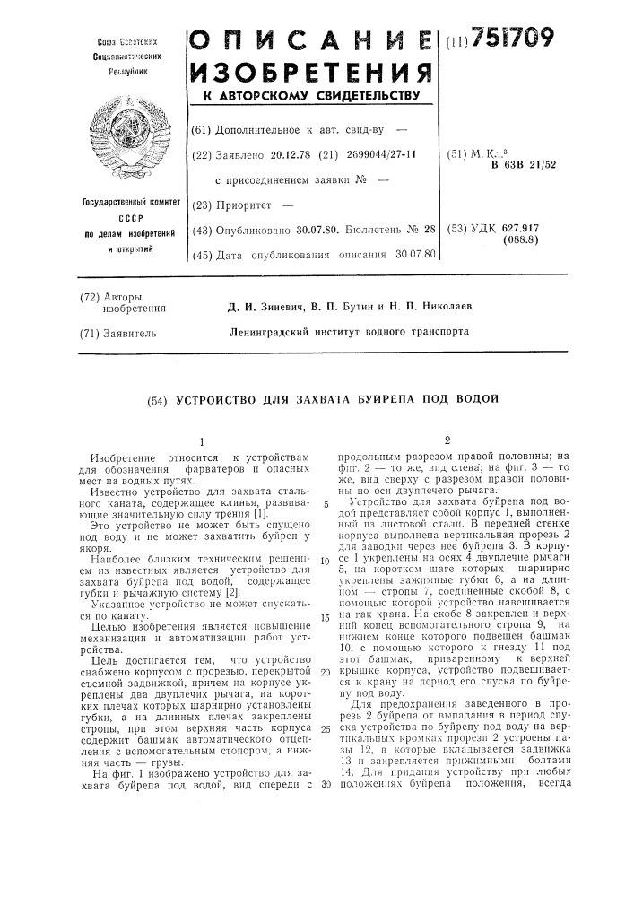 Устройство для захвата буйрепа под водой (патент 751709)