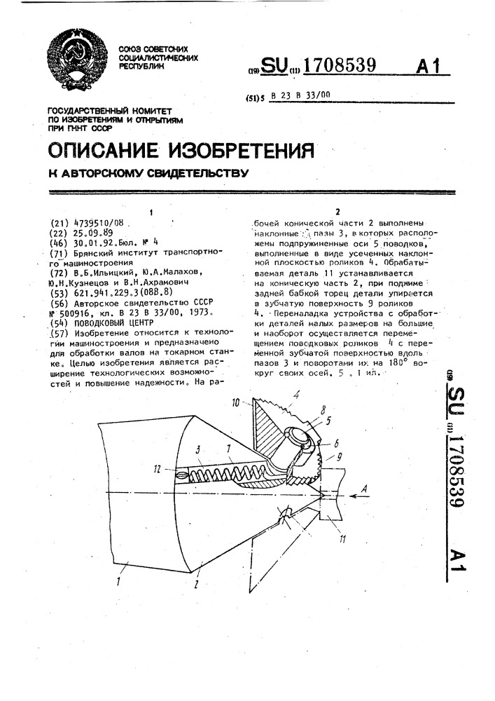 Поводковый центр (патент 1708539)