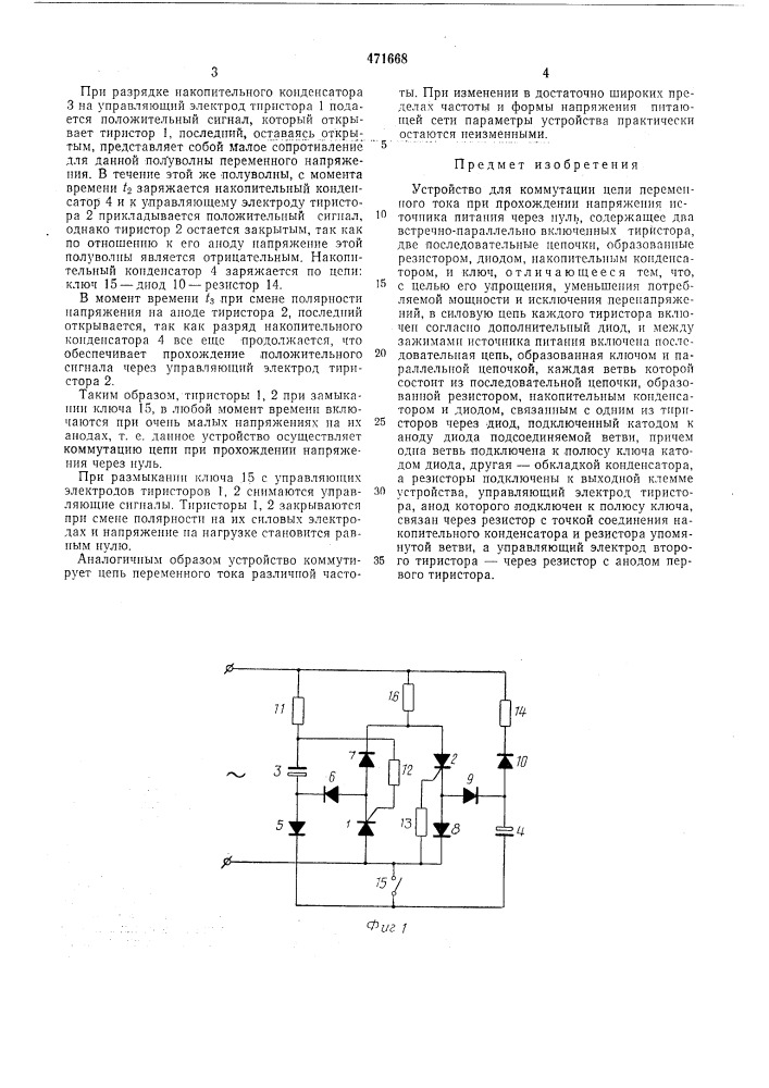 Устройство для коммутации цепи переменного тока (патент 471668)