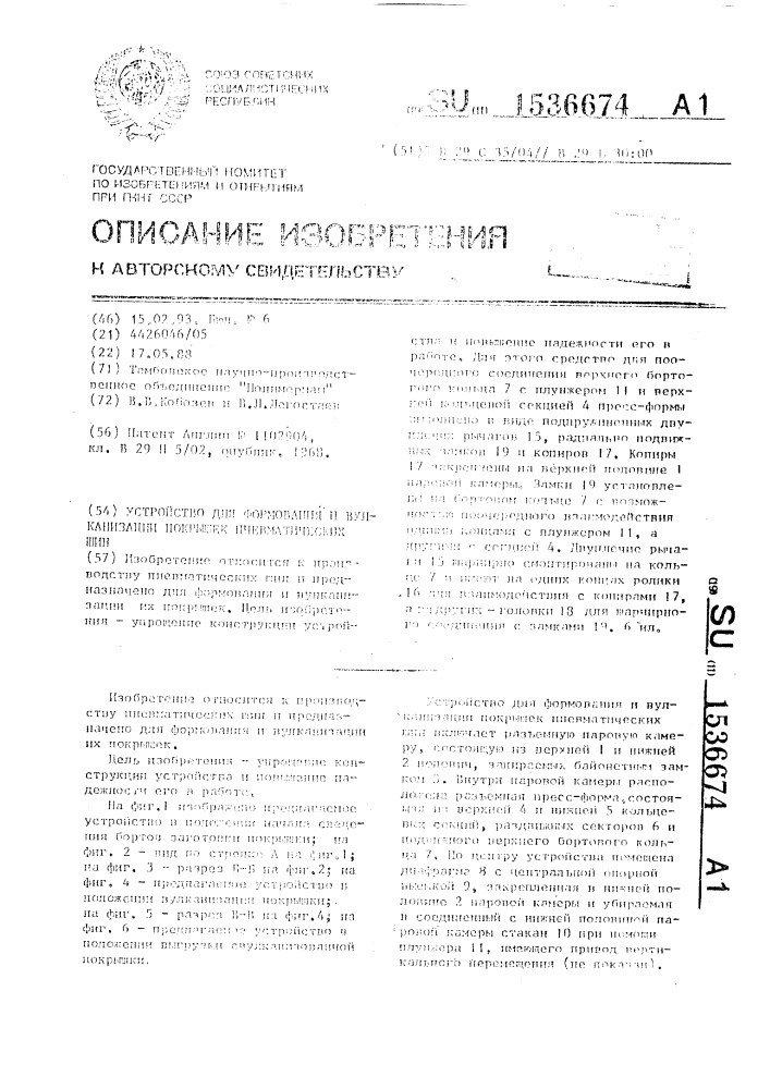 Устройство для формования и вулканизации покрышек пневматических шин (патент 1536674)