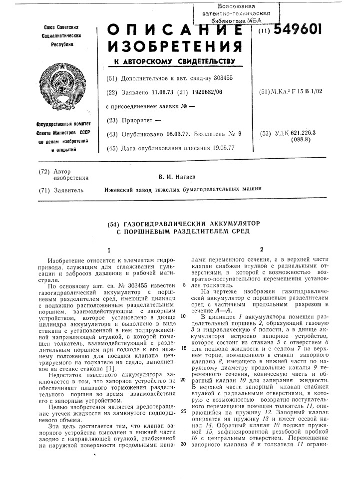 Газогидравлический аккумулятор с поршневым разделителем (патент 549601)