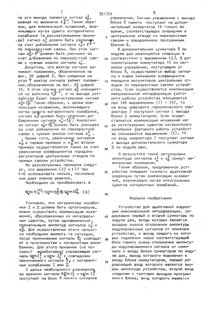 Устройство для адаптивной коррекции межсимвольной интерференции (патент 951724)