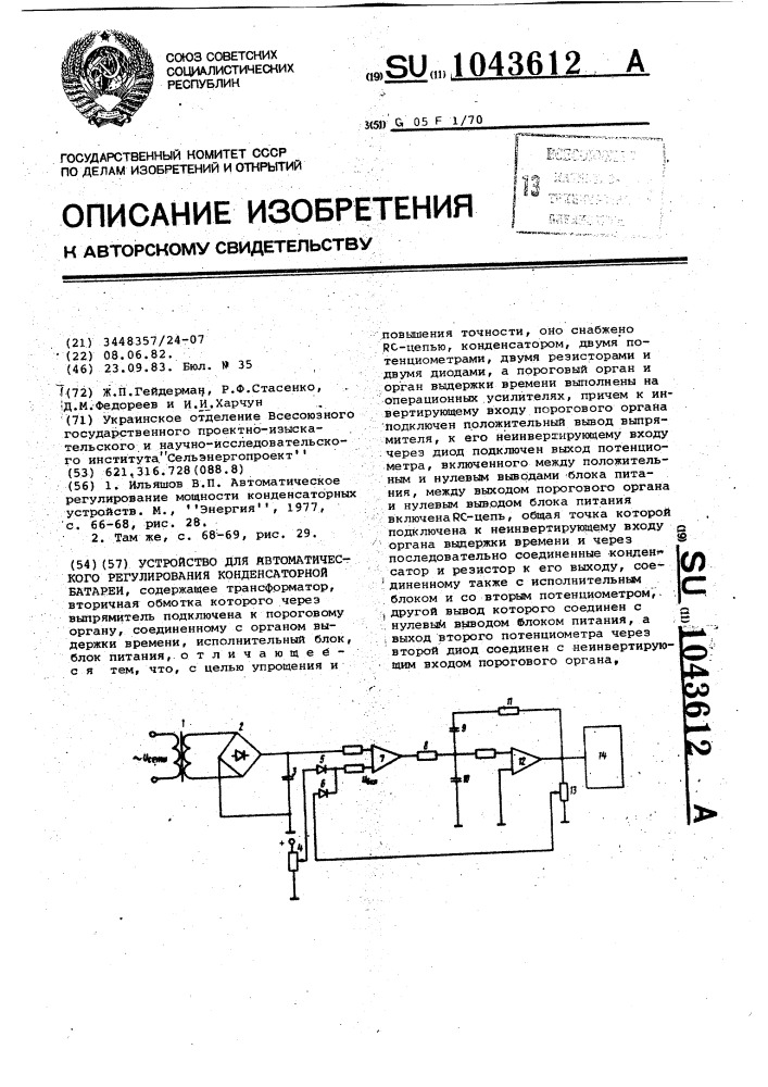 Устройство для автоматического регулирования конденсаторной батареи (патент 1043612)