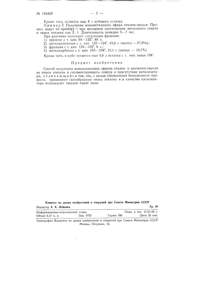 Способ получения моноалкиловых эфиров этилени диэтиленгликоля (патент 124429)