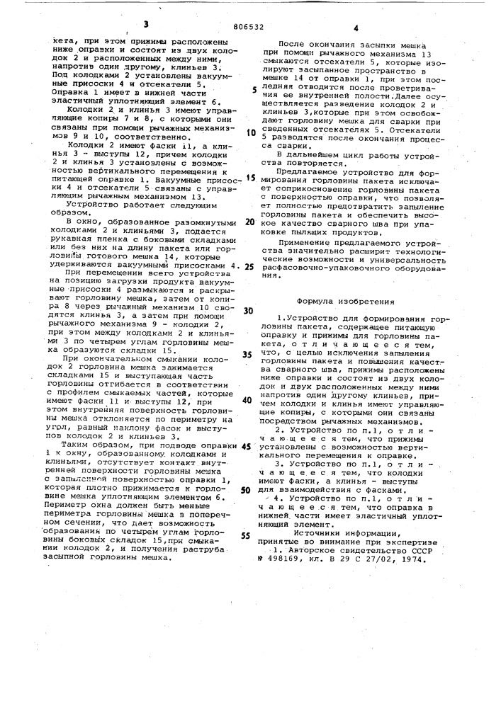 Устройство для формированиягорловины пакета (патент 806532)