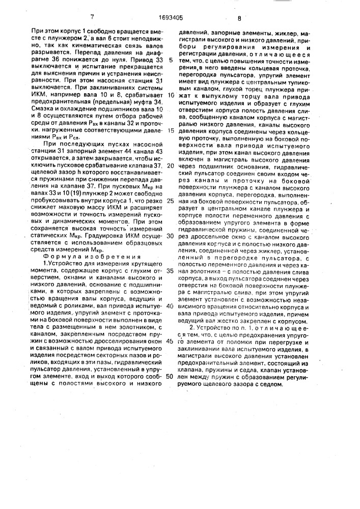 Устройство л.в.карсавина для измерения крутящего момента (патент 1693405)