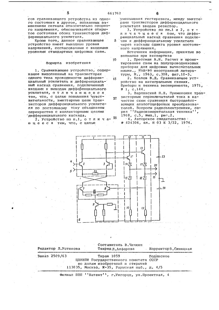 Сранивающее устройство (патент 661762)