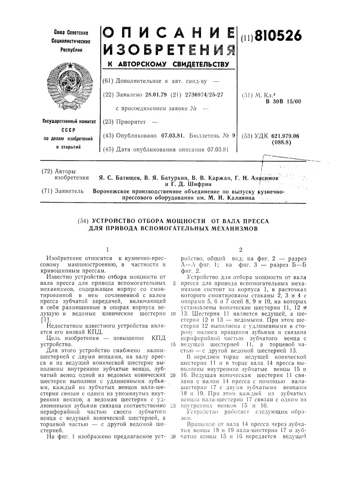 Устройство отбора мощности отвала пресса для привода вспо- могательных механизмов (патент 810526)