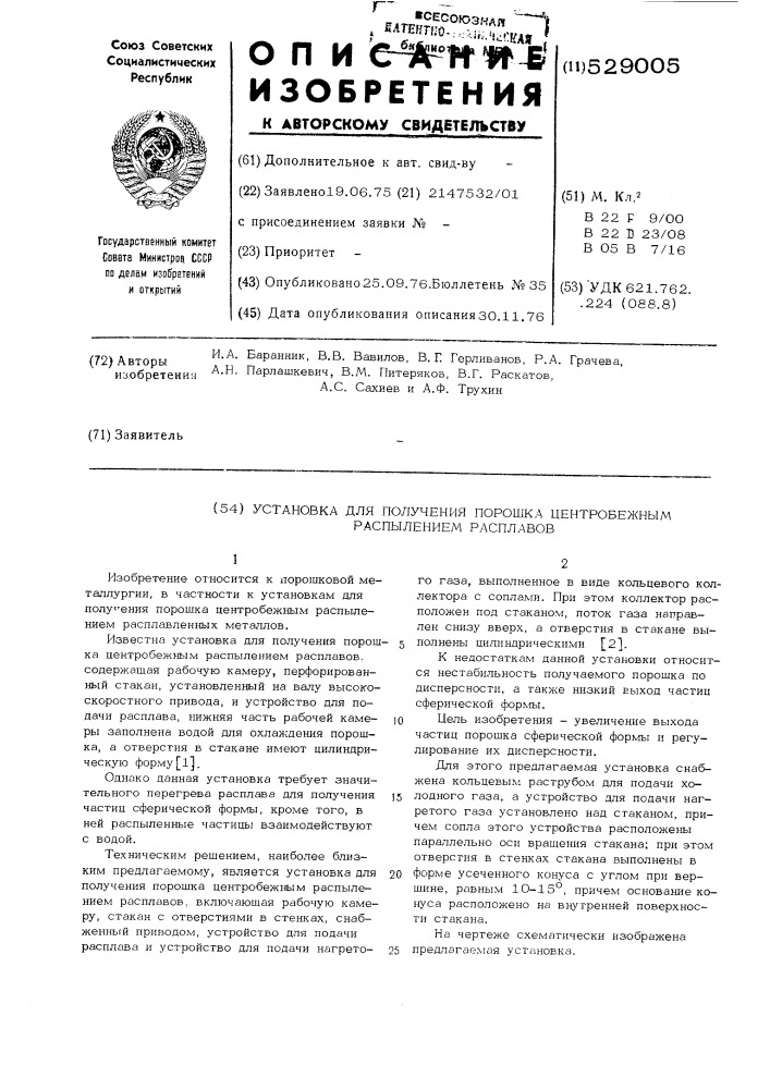 Установка для получения порошка центробежным распылением расплавов (патент 529005)