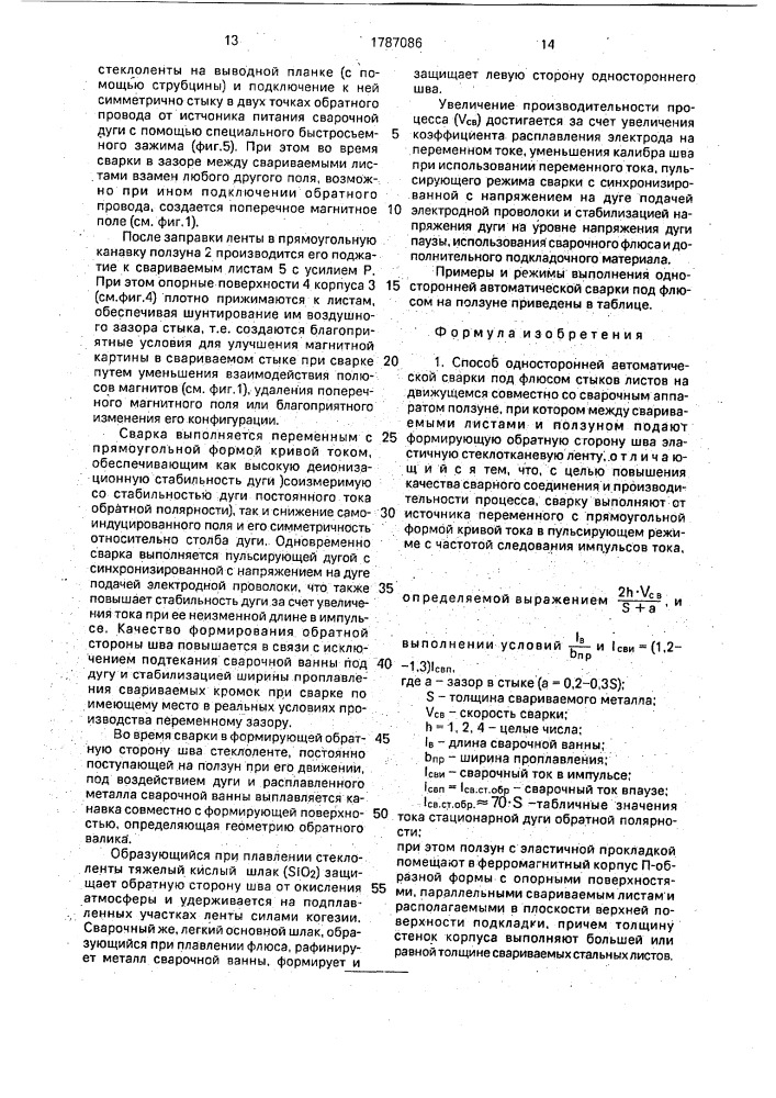 Способ односторонней автоматической сварки под флюсом (патент 1787086)