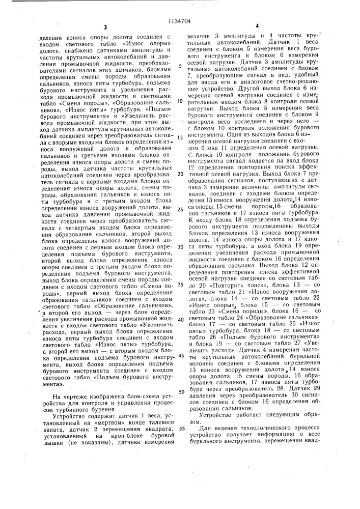 Устройство для контроля и управления процессом турбинного бурения (патент 1134704)