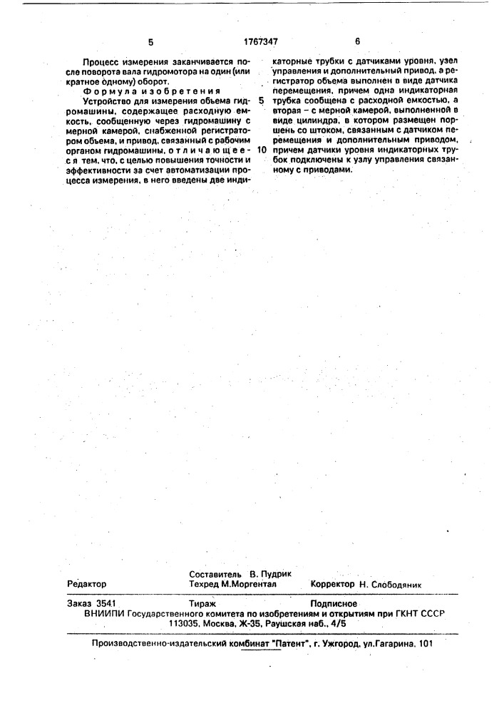 Устройство для измерения объема гидромашины (патент 1767347)