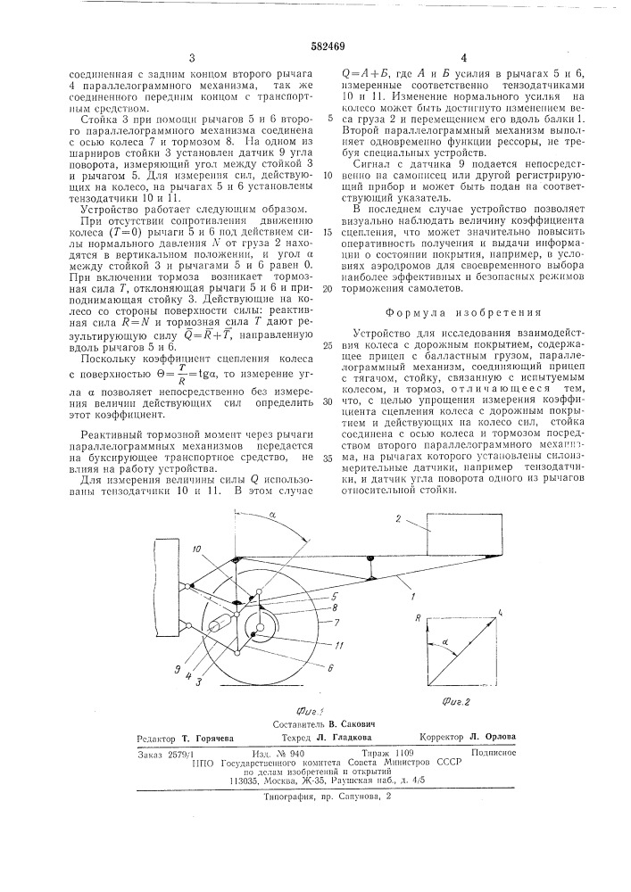 Устройство для исследования взаимодействия колеса с дорожным покрытием (патент 582469)